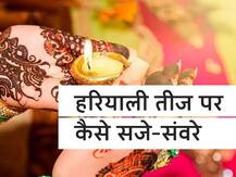 हरियाली तीज पर कैसे सजे-संवरे, फैशन और मेकअप के लेटेस्ट टिप्स