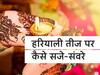 हरियाली तीज पर कैसे सजे-संवरे, फैशन और मेकअप के लेटेस्ट टिप्स