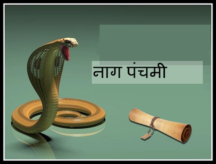 Nag Panchami 2020 If you feel afraid of snakes Nag worship Shiva on Nagpanchami Nag Panchami 2020: सांपों से लगता है डर तो नाग पंचमी को करें शिवजी की पूजा