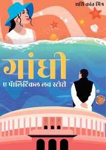‘गांधी : ए पॉलिटिकल लव स्टोरी’, शशिकांत मिश्र के नए उपन्यास में क्या है खास, क्यों हो रही है चर्चा