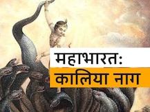 Mahabharat: जहरीले कालिया नाग को भगवान श्रीकृष्ण से जब मांगनी पड़ गई माफी