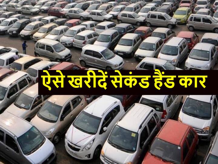 कहीं महंगा ना पड़ जाए सस्ती सेकेंड हैंड कार खरीदना, इन जरूरी बातों का हमेशा रखें ध्यान Best tips for buying old or second hand car know how to get best deal कहीं महंगा ना पड़ जाए सस्ती सेकेंड हैंड कार खरीदना, इन जरूरी बातों का हमेशा रखें ध्यान