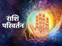 Shukra Transit 2020: वृष राशि से निकल कर दैत्य गुरु शुक्र मिथुन राशि में करने में जा रहे हैं राशि परिवर्तन