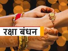 Raksha Bandhan 2020: लॉकडाउन में घर पर कैसे बनाएं राखी, जानिए राखी बनाने के 5 आसान तरीके