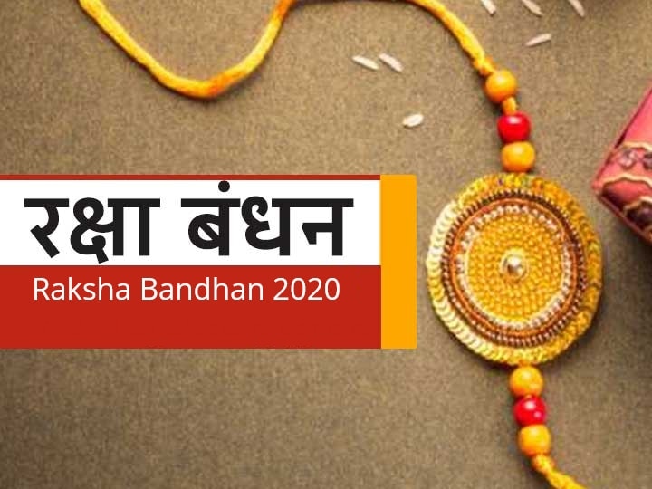 Raksha Bandhan 2020 Rakhi Subh Muhurat In India and Panchang Shubh Yog Raksha Bandhan 2020: रक्षाबंधन पर पूरे दिन रहेगा श्रवण नक्षत्र, जानें इस दिन बनने वाले विशेष योग