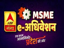 ABP गंगा MSME ई-अधिवेशन: आत्मनिर्भर यूपी का प्लान, जानिए-कैसे बढ़ेगा आपका व्यापार