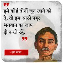 जयंती विशेष: जिस बंदे को पेट भर रोटी नहीं, उसके लिए इज्जत-मर्यादा ढोंग है- तस्वीरों में मुंशी प्रेमचंद के ऐसे महान विचार