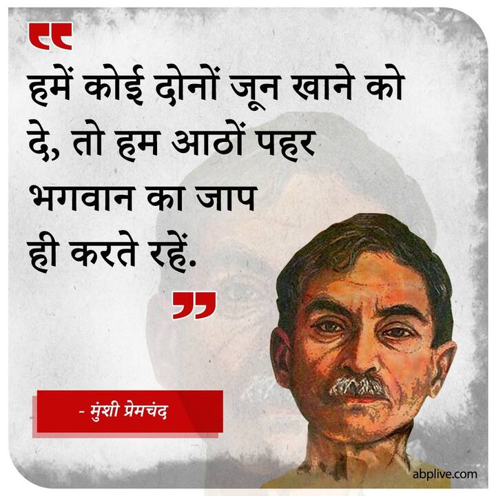 हिंदी साहित्य में प्रेमचंद का कद काफी ऊंचा है और उनका लेखन कार्य एक ऐसी विरासत है, जिसके बिना हिंदी के विकास को अधूरा ही माना जाएगा. मुंशी प्रेमचंद एक संवेदनशील लेखक, सचेत नागरिक, कुशल वक्ता और बहुत ही सुलझे हुए संपादक थे. 