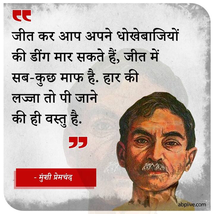  हिंदी के उपन्यास सम्राट कहे जाने वाले मुंशी प्रेमचंद का जन्म 31 जुलाई 1880 को वाराणसी के लमही गांव में हुआ था. प्रेमचंद के बचपन का नाम धनपत राय श्रीवास्तव था.