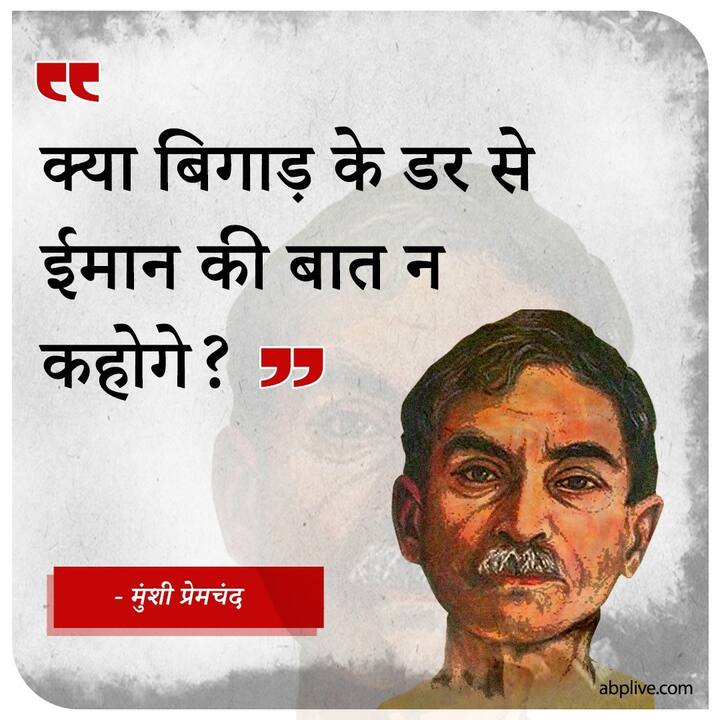  अपनी रचना 'गबन' के जरिए से एक समाज की ऊंच-नीच, 'निर्मला' से एक स्त्री को लेकर समाज की रूढ़िवादिता और 'बूढी काकी' के जरिए 'समाज की निर्ममता' को जिस अलग और रोचक अंदाज उन्होंने पेश किया, उसकी तुलना नहीं है.