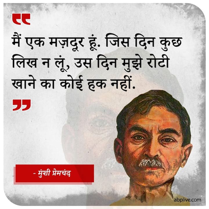  पूस की रात, बड़े घर की बेटी, बड़े भाईसाहब, आत्माराम, शतरंज के खिलाड़ी जैसी कहानियों से प्रेमचंद ने हिंदी साहित्य की जो सेवा की है, वो अद्भुत है.