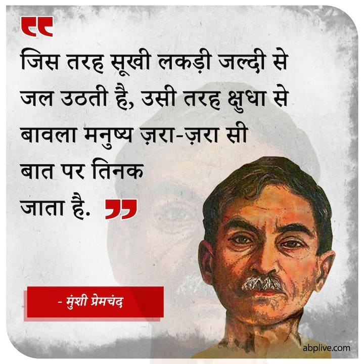   प्रेमचंद की कहानियों ने लाखों-करोड़ों लोगों के दिमाग पर अमिट छाप छोड़ी है और आज भी उन्हें भारत के सबसे महत्वपूर्ण लेखक के तौर पर शुमार किया जाता है.