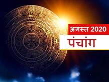 Monthly Panchang August 2020: रक्षाबंधन और जन्माष्टमी सहित पड़ रहे हैं अगस्त में कई महत्वपूर्ण पर्व और व्रत, जानें कब है राधाष्टमी