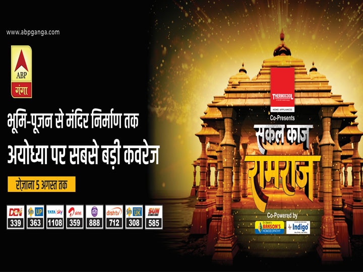 abp ganga mega coverage plan for ayodhya ram janm bhoomi poojan राम मंदिर के भव्य भूमि पूजन की तैयारी, एबीपी गंगा पर देखें पूरी कवरेज 'सकल काज राम राज'