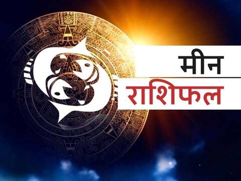 मीन राशिफल 6 अगस्त: 6 अगस्त को कोई दे सकता है आपको धोखा, जानें राशिफल मीन राशिफल 6 अगस्त: 6 अगस्त को कोई दे सकता है आपको धोखा, जानें राशिफल