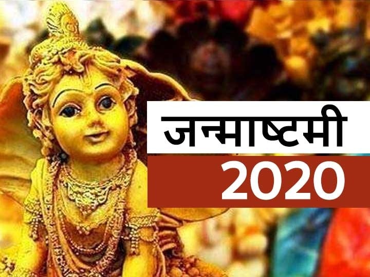 Janmashtami 2020 Janmashtami Is On 12 August 2020 know Puja Time And Shubh Muhurat Panchang Shri Krishna Janmashtami 2020: 12 अगस्त को कान्हा का मनाया जाएगा जन्मोत्सव, जानें पूजा का समय