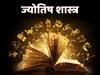 Jupiter Planet: 6 अप्रैल से गुरु कुंभ में करेंगे गोचर, वायु तत्व की राशियों को मिलेगी बड़ी राहत