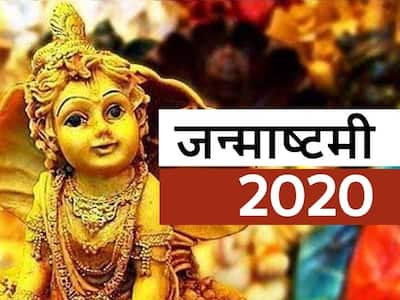 Janmashtami 2020 Krishna Janmashtami Will Be Celebrated On 11 And 12 August Know Which Day Will Be Celebrated Best | Janmashtami 2020: 11 और 12 अगस्त को मनाई जाएगी कृष्ण जन्माष्टमी, जानें किस दिन मनाना ...