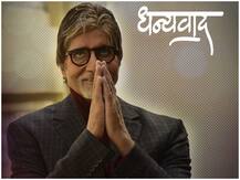 Amitabh Bachchan Birthday : 78 साल के हुए सदी के महानायक, करियर की शुरूआत में दी थीं 12 फ्लॉप फिल्में, फिर बने बॉलीवुड के शहंशाह