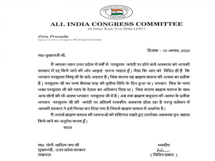 कांग्रेस नेता जितिन प्रसाद का सीएम योगी को पत्र, लिखा-परशुराम जयंती पर रद्द अवकाश फिर बहाल हो