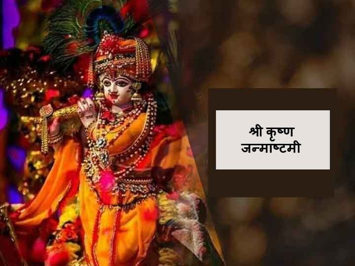 Janmashtami is celebrated on different days in Mathura and Gokul, know the reason Janmashtami 2020: क्यों गोकुल और मथुरा में अलग-अलग दिन मनाई जाती है जन्माष्टमी, जानें वजह