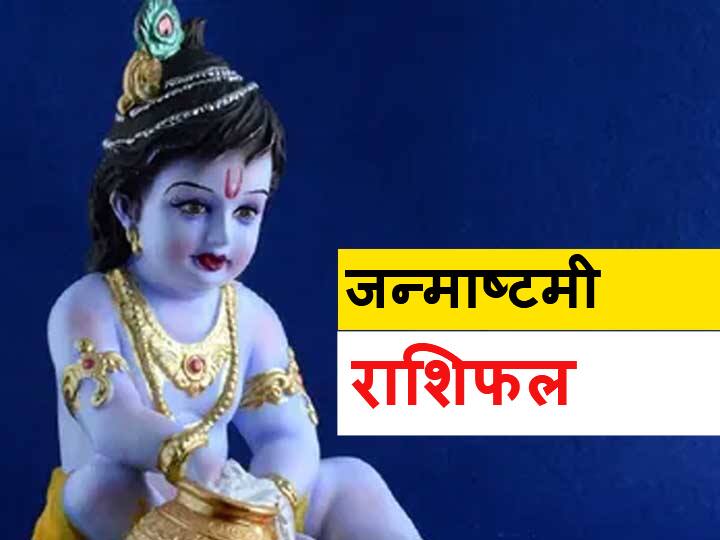 Rashifal Horoscope Today Aaj Ka Rashifal Janmashtami 2020 Astrological Prediction For August 12 Mesh Rashi And Other Zodiac Signs राशिफल जन्माष्टमी 2020: मेष और वृष समेत सभी राशियों का जानें आज का राशिफल