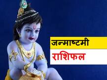 राशिफल जन्माष्टमी 2020: मेष और वृष समेत सभी राशियों का जानें आज का राशिफल
