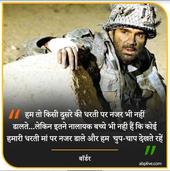 शायद तुम नहीं जानते, ये धरती शेर भी पैदा करती है, ऐसे शेर जो दूसरों को मिट्टी में मिलाते हैं.- बॉर्डर