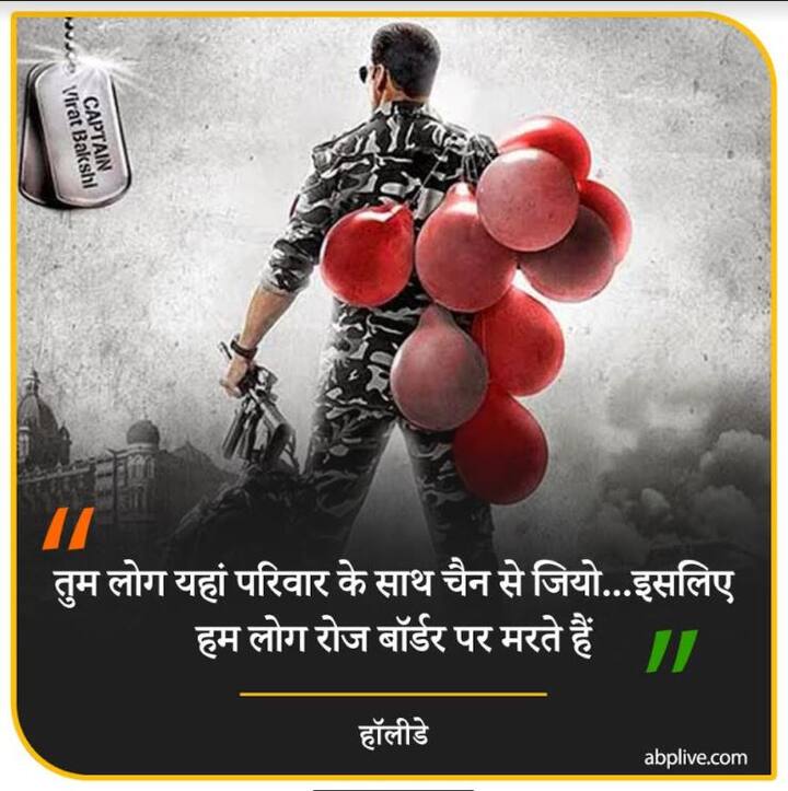 तुम लोग यहां परिवार के साथ चैन से जियो...इसलिए हम लोग रोज बॉर्डर पर मरते हैं- हॉलीडे