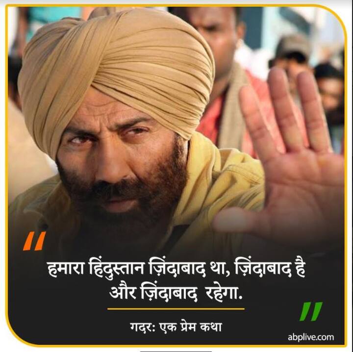 हमारा हिंदुस्तान ज़िंदाबाद था, ज़िंदाबाद है और ज़िंदाबाद  रहेगा- गदर: एक प्रेम कथा