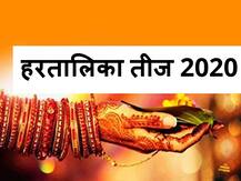 Hartalika Teej 2020: शिव को पाने के लिए माता पार्वती ने रखा था तीज का व्रत, जानें पूजा विधि और महत्व