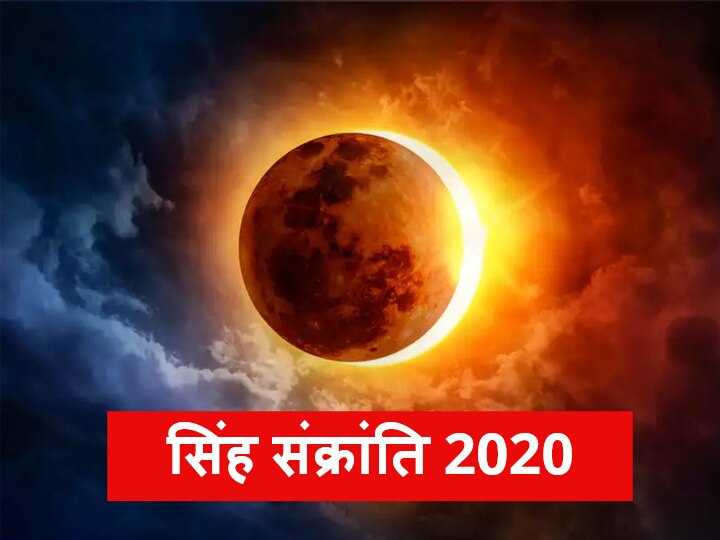 Rashifal Surya Sankranti 2020 Sun sign will change from August 16 Cancer will enter Leo sign know horoscope Rashifal Singh Sankranti 2020: 16 अगस्त को सूर्य का होगा राशि परिवर्तन, कर्क से सिंह राशि में करेंगे प्रवेश, जानें राशिफल