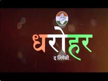 कांग्रेस ने जारी किया 'धरोहर' सीरीज का प्रोमो, 1885 से अबतक की कांग्रेस की यात्रा का है वर्णन