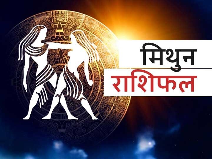 Rashifal Mithun Rashi Todays Horoscope Is 16 August Astrological Prediction For Gemini मिथुन राशिफल 16 अगस्त: धन के मामले में रहना होेगा सावधान, जानें आज का राशिफल