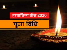 Hartalika Teej 2020: कलह और तनाव से मिलेगी मुक्ति, जानें इस दिन की पूजा और व्रत की विधि