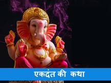 Ganesh Chaturthi 2020: इसलिए गणेश जी कहलाते हैं एकदंत, जानें कथा