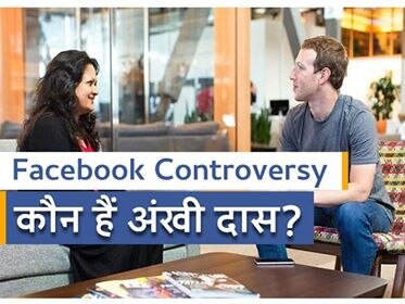 Facebook Public Policy Director Ankhi Das Police Complained About Life Threat कौन हैं अंखी दास, फेसबुक हेट स्पीच मामले में सबसे ज्यादा चर्चा में क्यों है ये नाम?