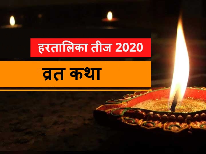 Hartalika Teej 2020 Read Here Haratalika Tij Vrat Katha Lord Shiva And Parvati Hartalika Teej 2020: माता पार्वती ने की थी कठोर तपस्या, तब पूरी हुई थी ये इच्छा