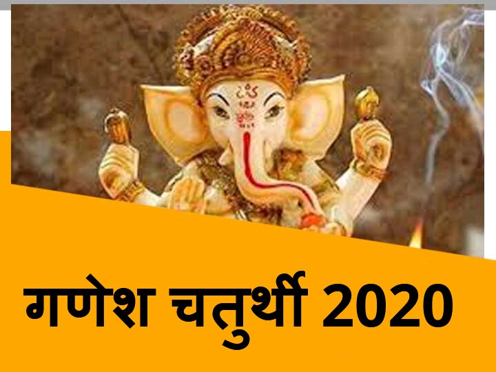 Story Ganesh Chaturthi 2020 Ganesh Vivah Lord Ganesha's Marriage Ganesh chaturthi 2020: गणेश जी के हुए थे दो विवाह, जानें किसके साथ हुआ था विवाह