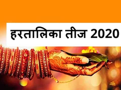 Hartalika Teej 2020: सबसे कठिन व्रतों में से एक है हरतालिका तीज का व्रत, जानें कब है तीज Hartalika Teej 2020: सबसे कठिन व्रतों में से एक है हरतालिका तीज का व्रत, जानें कब है तीज