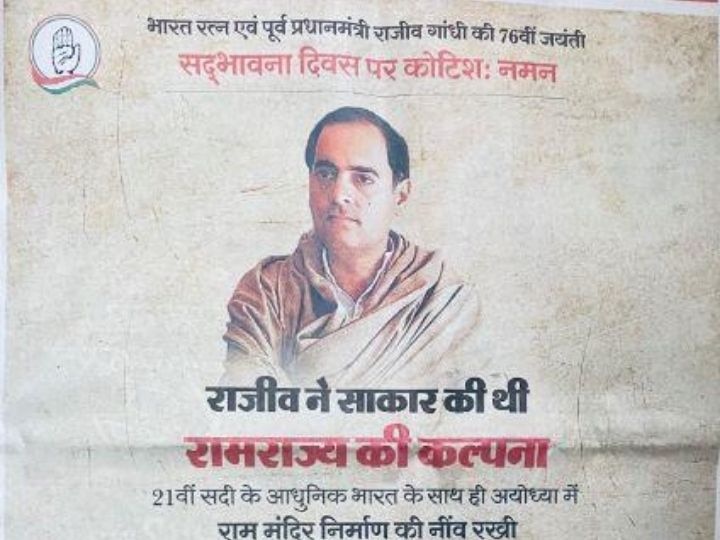Madhya Pradesh: Congress's claim on lord Ram's legacy, issued an advertisement and said - Rajiv Gandhi had imagined Ramrajya राम की विरासत पर कांग्रेस का दावा, विज्ञापन जारी करके कहा- राजीव गांधी ने की थी रामराज्य की कल्पना
