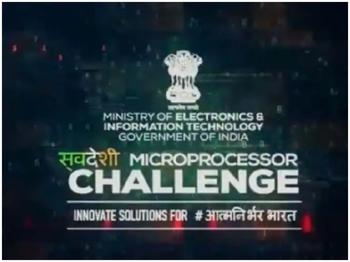 Swadeshi Microprocessor Challenge chance to win Rs 4.30 crore केंद्र सरकार ने शुरू किया 'स्वदेशी माइक्रोप्रोसेसर चैलेंज', 4.30 करोड़ रुपये जीतने का मौका