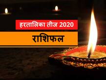 राशिफल हरतालिका तीज: मेष, कन्या और कुंभ राशि वाले न करें ये काम, जानें सभी राशियों का राशिफल