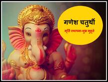 Ganesh Chaturthi 2020: 22 अगस्त को गणेश मूर्ति स्थापना का जानें शुभ मुहूर्त, रखें इन बातों का ध्यान