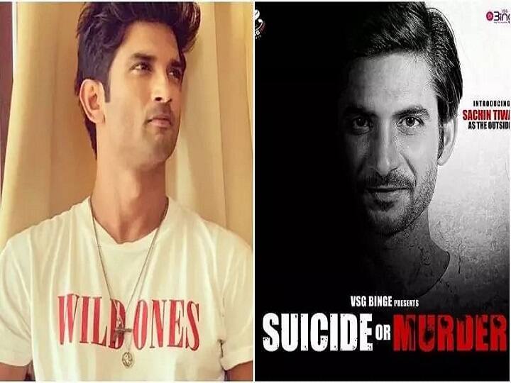 film on Sushant Singh rajput 'Suicide or Murder?' ann सुशांत सिंह पर बन रही है फ़िल्म 'सुइसाइड ऑर मर्डर ?’ दिखाएगी फिल्म इंडस्ट्री का काला सच?