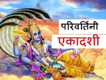 Parivartini Ekadashi 2020: 29 अगस्त को है परिवर्तिनी एकादशी, जानें महत्व और व्रत आरंभ का समय