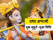 Radhashtami 2020: जानें कब है राधाष्टमी का पर्व,  कैसे की जाती है राधारानी की पूजा