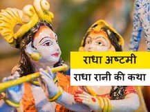 Radha Ashtami 2020: राक्षस का वध करने पर राधा जब श्रीकृष्ण से हुईं नाराज, तब श्रीकृष्ण ने किया ये काम