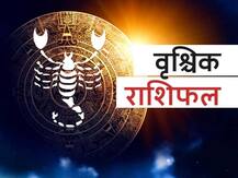 वृश्चिक राशिफल 26 अगस्त: धन के मामले में बरतें सावधानी, जानें आज का राशिफल