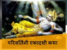 Parivartini Ekadashi 2020: राजा बलि कौन थे? जिनके लिए भगवान विष्णु को लेना पड़ा था वामन अवतार